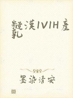 糙汉1V1H产乳