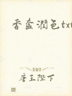 香奁润色txt