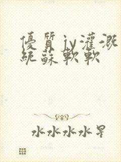 优质jy灌溉系统苏软软