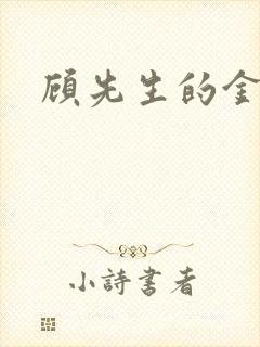顾先生的金丝雀