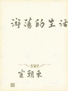 游荡的生活日记