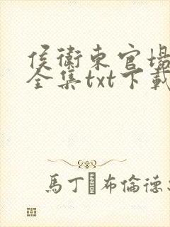 侯卫东官场笔记全集txt下载