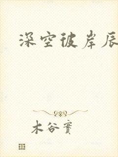 深空彼岸辰东