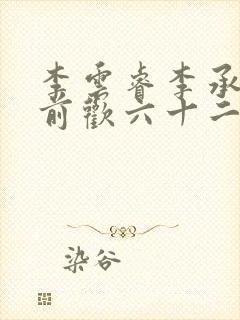 李云睿李承乾殿前欢六十二