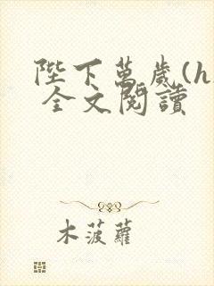 陛下万岁(h) 全文阅读