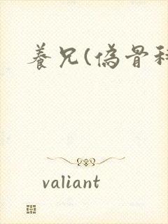 养兄(伪骨科)