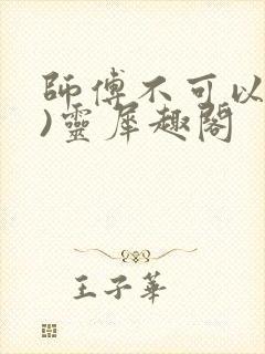 师傅不可以(限)灵犀趣阁封面