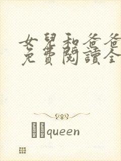 女儿和爸爸小说免费阅读全文