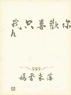 我只喜欢你11h