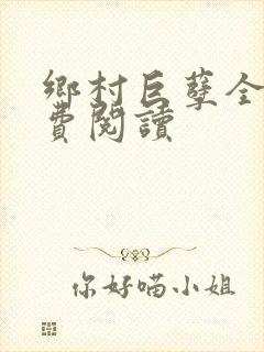 乡村巨孽全文免费阅读
