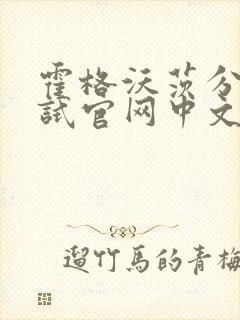 霍格沃茨分院测试官网中文版