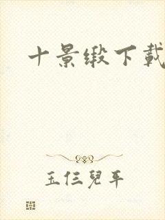 十景缎下载