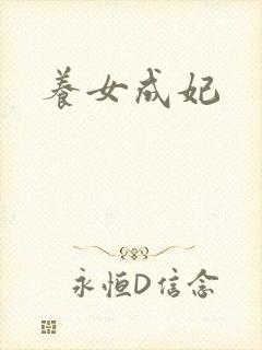 养女成妃