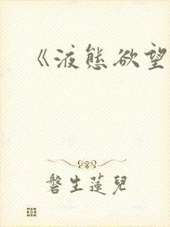 《液态欲望》
