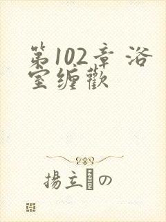 第102章 浴室缠欢