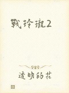 战玲珑2