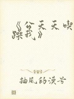 《公天天吃我奶躁我》