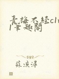 青梅不经c1v1笔趣阁