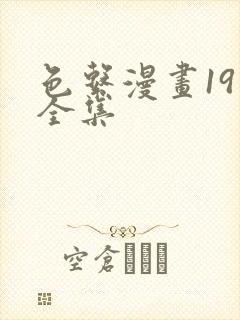 色系漫画19禁全集