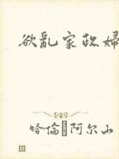 欲乱家政妇封面