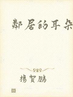 邻居的耳朵