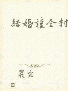 结婚让全村人C