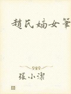 赵氏嫡女笔趣阁