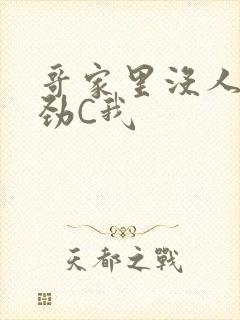 哥家里没人使点劲C我