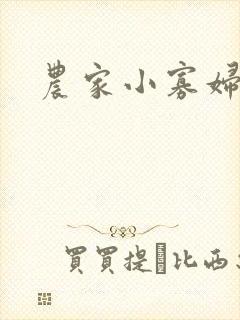 农家小寡妇