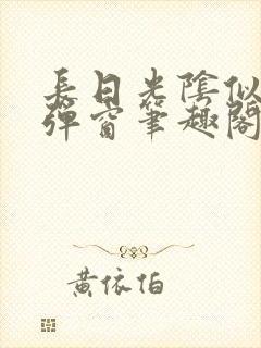 长日光阴似箭无弹窗笔趣阁