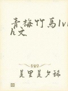 青梅竹马1v1h文封面