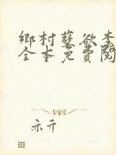 乡村孽欲李大壮全本免费阅读封面