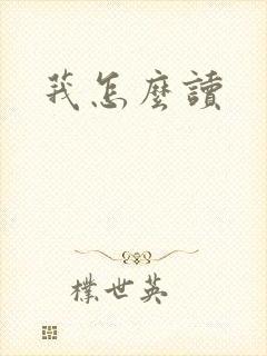 莪怎么读封面