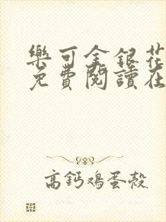 乐可金银花全文免费阅读在线笔趣
