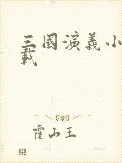 三国演义小说下载