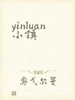 yinluan小镇