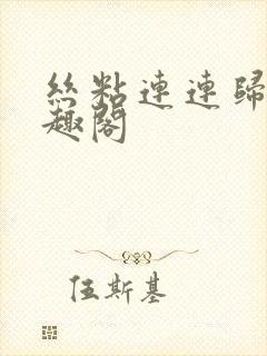丝粘连连归寻笔趣阁封面