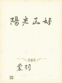 阳光正好
