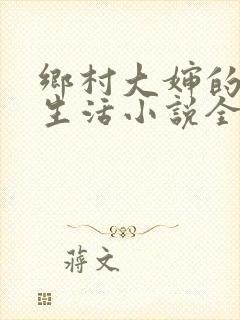 乡村大婶的幸福生活小说全文阅读封面