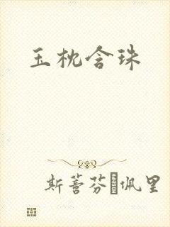 玉枕含珠