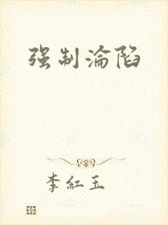强制沦陷