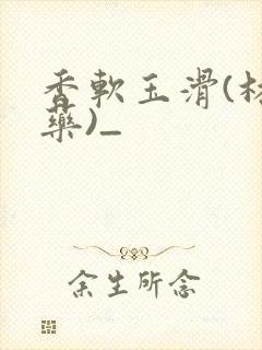 香软玉滑(林芍药)_封面