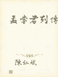 孟尝君列传