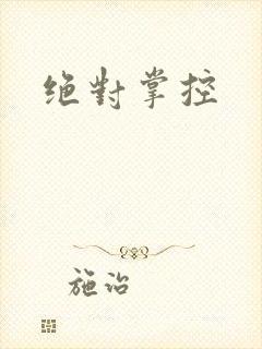 绝对掌控