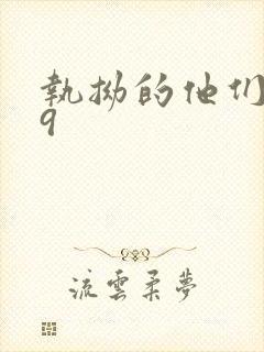 执拗的他们1v9