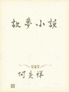 故梦小说