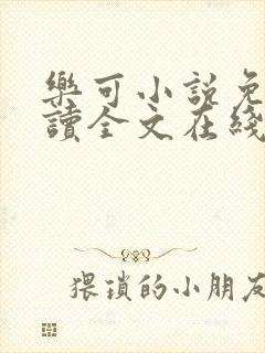 乐可小说免费阅读全文在线阅笔金银花露