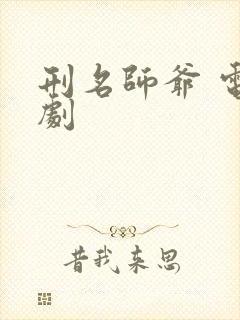 刑名师爷 电视剧