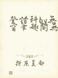 登错科by无弹窗笔趣阁无弹窗封面