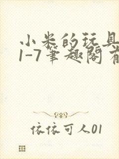 小米的玩具日记1-7笔趣阁有声